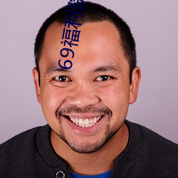 69福利院区小猫影院
