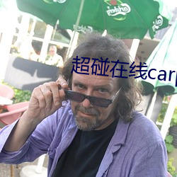 超碰在线carpon97伊人