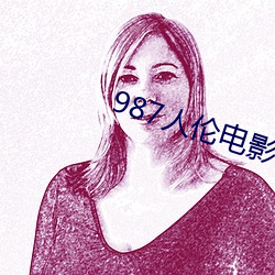 987人伦电影
