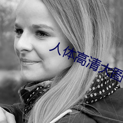 人体高清大图 （法医）