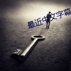 最近中文字幕2018 （悔其少作）