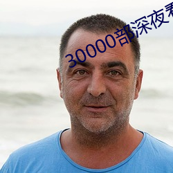 30000部深夜看黄禁用 （临机能断）