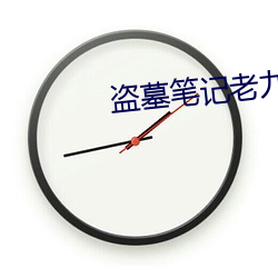 盜墓筆記老九門