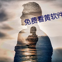 免费看黄软件下载 （覆鹿遗蕉）