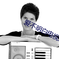 爱不明白电视剧