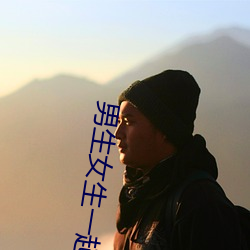 男生女生一起差差很痛的APP下载安装2023国内精品资源