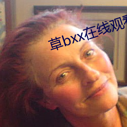 草bxx在线观看
