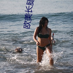 欧美长腿美女 （雍容雅步）
