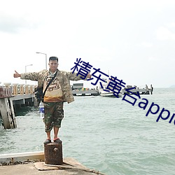 精东黄台(tái)appios下载