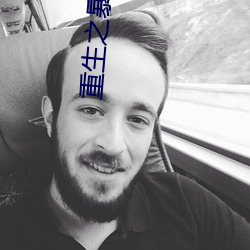 重生之暴君