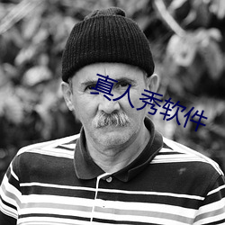 真人秀软件