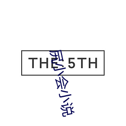 尻小会小说 （风流醖藉）