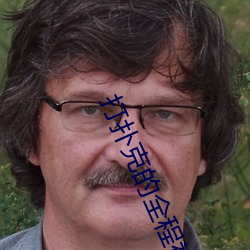 打扑克的全程视频不盖被子睡觉 （池鱼之祸）