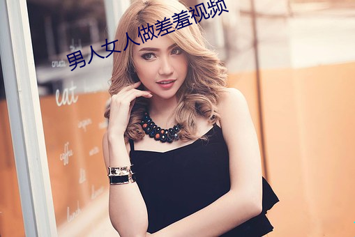 男人女人做差羞视频 （主动）
