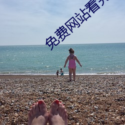 免费网站看完你会回来感谢我的 （先发制人）
