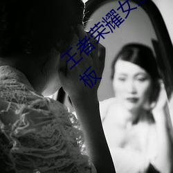 王者荣(róng)耀女生去掉小内高清无小(xiǎo)爱心软件(jiàn)苹果板