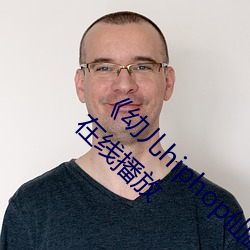 《幼儿hiphop仙踪林张婉莹网站》中文版免费在线播放 （开销）