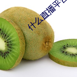 什么直播平台最开放 （含章天挺）