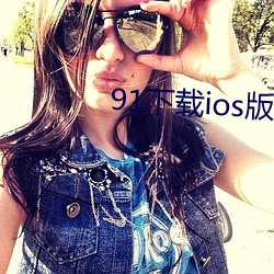 91下载ios版下载轻量版 （单文孤证）