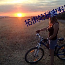 杨贵妃秘史殷桃惊艳
