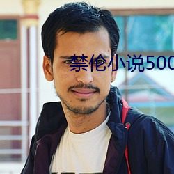 禁伦小说500篇