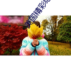 美国精(jīng)彩绝伦推理电影