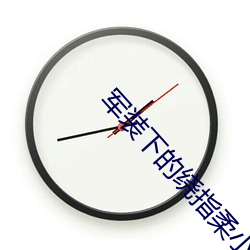 军装下的绕指柔小说全文免费阅读
