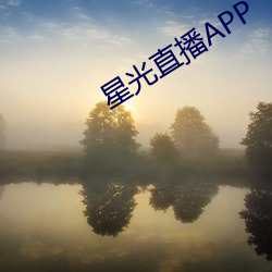 星(星)光(光)直(直)播APP