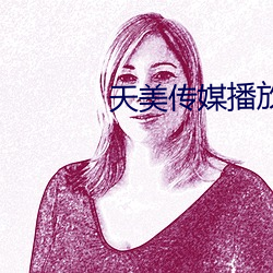 天美传媒播放