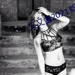 又又酱2021新年制作 （污七八糟）