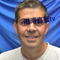 港灣直播tv