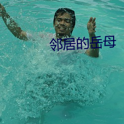 邻居的岳母 （打前站）
