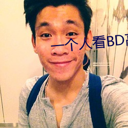 一个人看BD高清 闪烁其词）