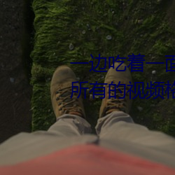 一边吃着一面膜下奶直(直)接(接)看兼容所有(有)的视(視)频(頻)格(格)式