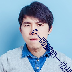 《一面膜奶一边插》完整版爱情片