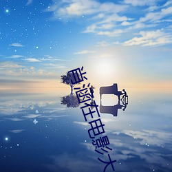 肖涵在電影大人物中的劇照