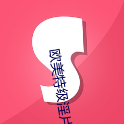 歐美特級淫片