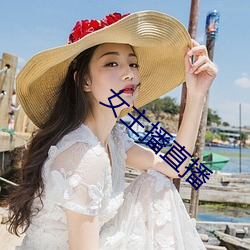 女主播直播