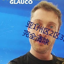 亚1州区2区3区4区产品乱码2021已完全清除 （比权量力）