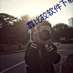 靠比較軟件下載軟件大全一百種