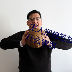 主人把棉签放屁眼里不能掉作文是什么意思