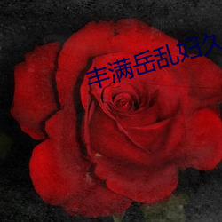 丰满岳乱妇久(jiǔ)久久