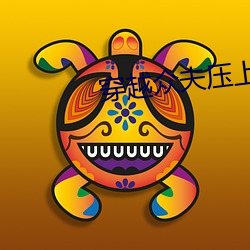 穿越众夫压上榻全文阅读