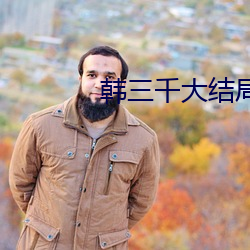 韩三千大结局 （出将入相）