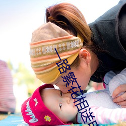 一路(lù)繁花相送电视剧免费(fèi)观(guān)看