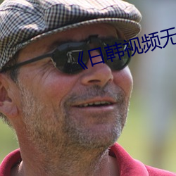 《日韩视频无砖区》在线观看