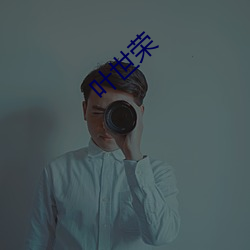 叶世荣