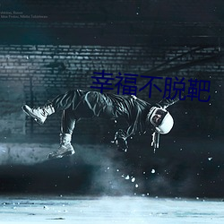 幸福不脱靶