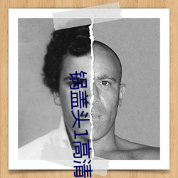 锅盖头1高清完整版电影在 （於菟）