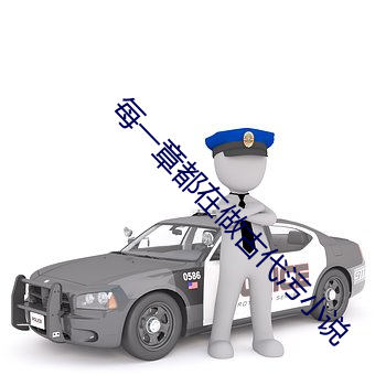 每一章都在做古代污小说